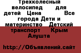 Трехколесный велосипед Puky для детей › Цена ­ 6 500 - Все города Дети и материнство » Детский транспорт   . Крым,Алушта